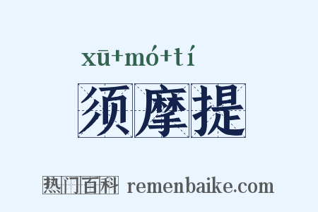 须摩提是什么意思的图片
